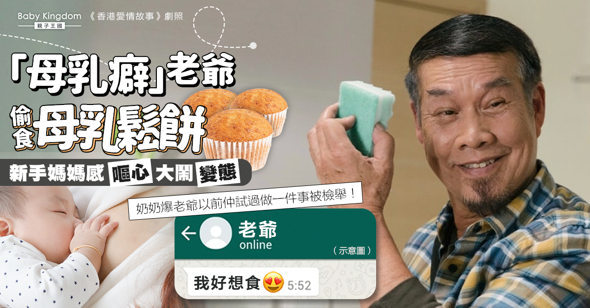 變態老爺偷食新抱母乳鬆餅 新手媽媽怒斥嘔心：大變態！