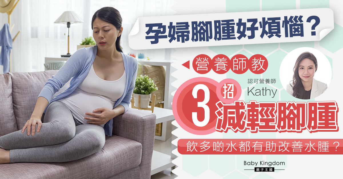 【營養師話你知】懷孕期間減輕腳腫3個小方法 營養師:準爸爸可以做一件事!