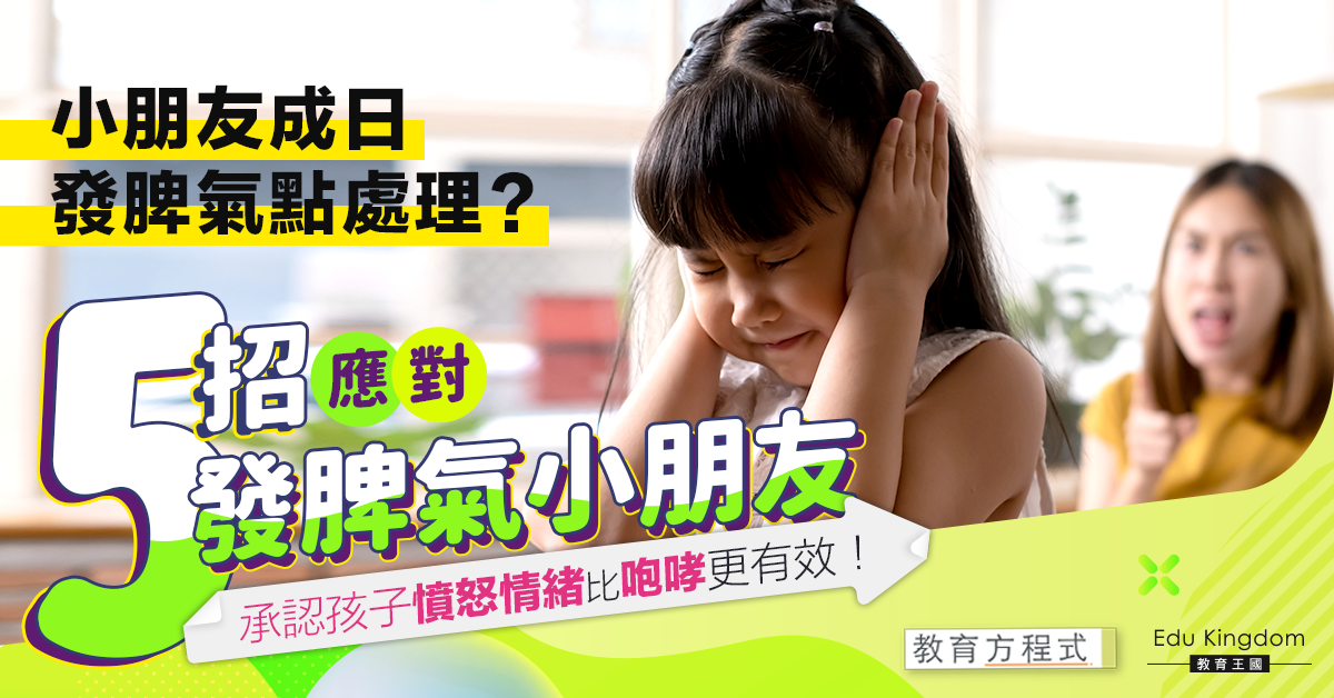 【教育方程式】幼兒成日大發脾氣 父母必學5招保冷靜