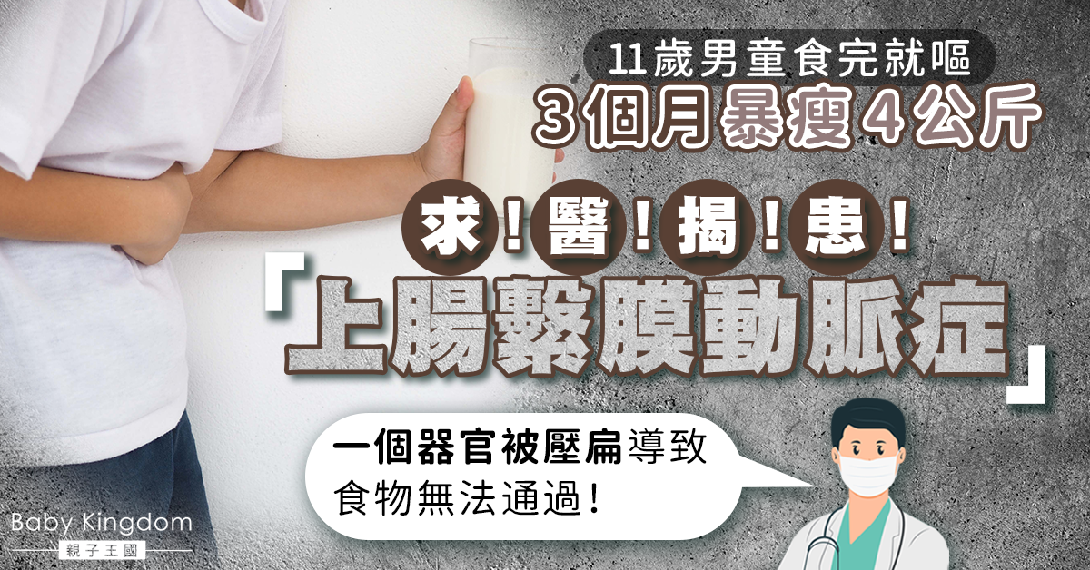 【兒童健康】11歲男童食不下嚥暴瘦誤以為厭食症 求醫揭患上腸繫膜動脈症