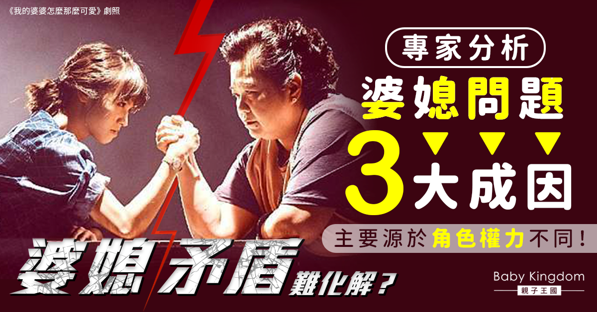 【婆媳關係】婆媳之間多爭執?專家:婆媳關係緊張全因3大心理矛盾!