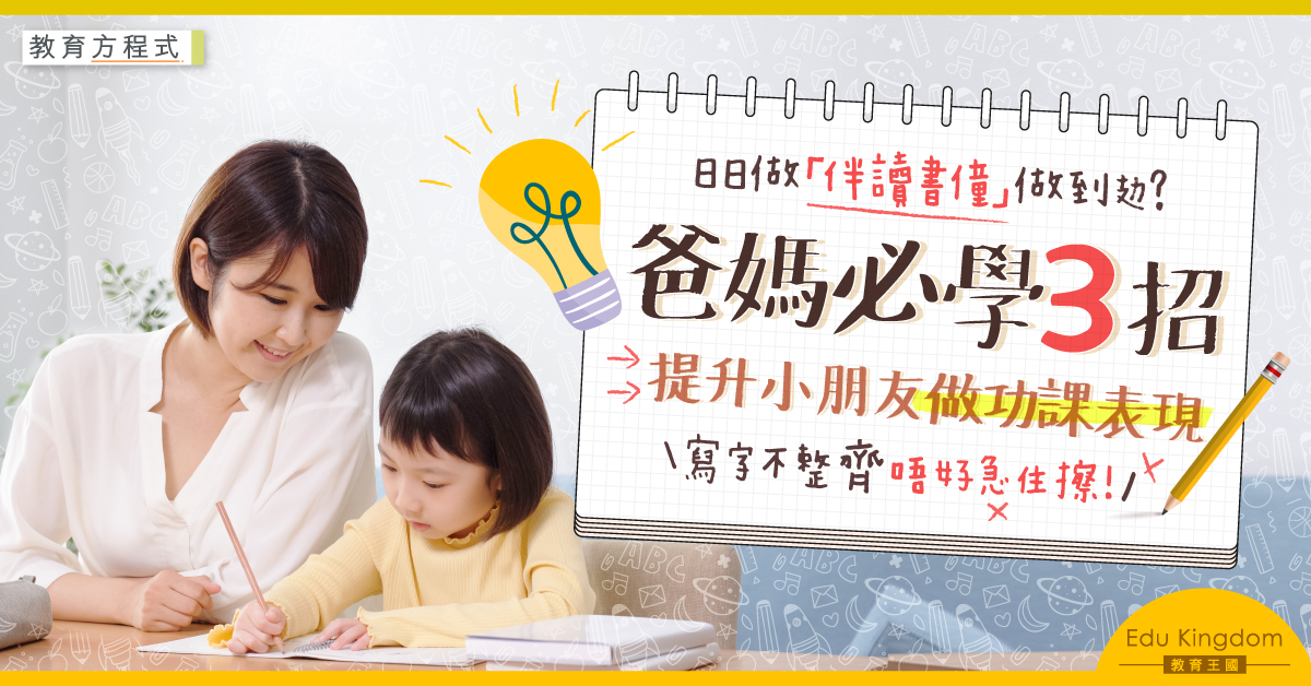 【教育方程式】家長做「伴讀書僮」壓力爆煲 專家3大建議提升小朋友功課表現