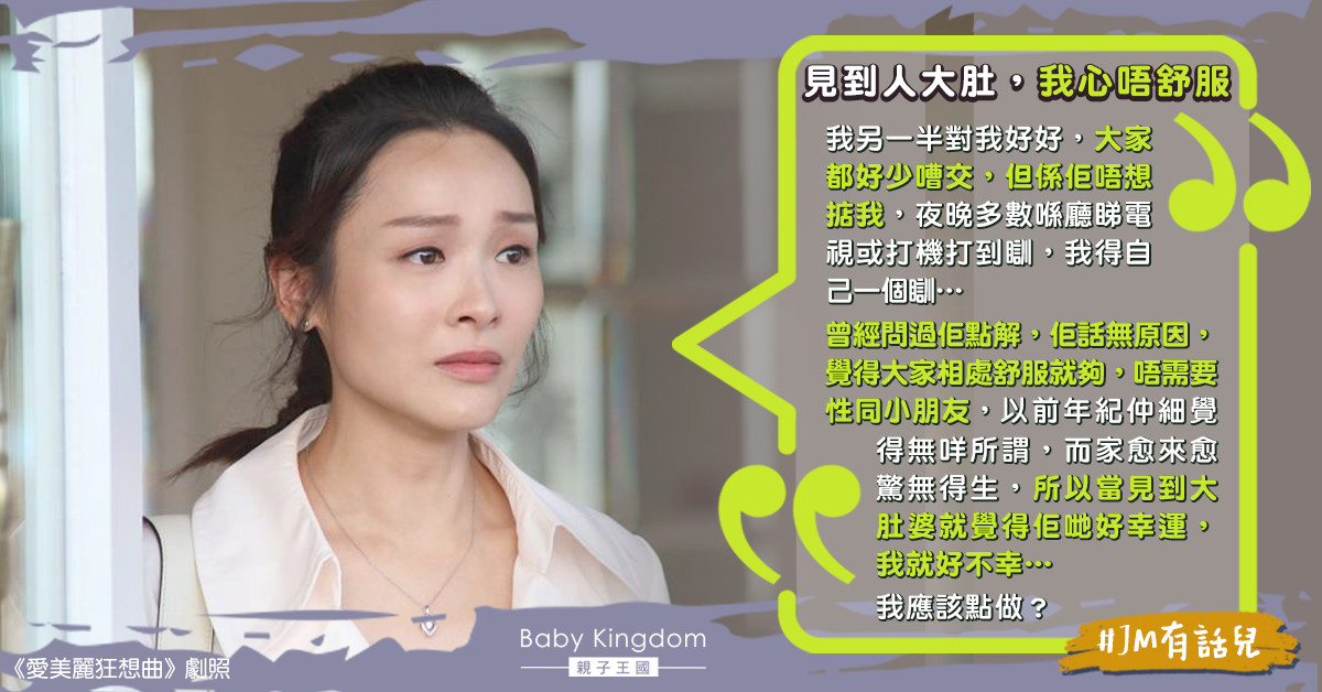 丈夫對性沒興趣 港婦年齡漸長憂無法生育：見人大肚好心酸