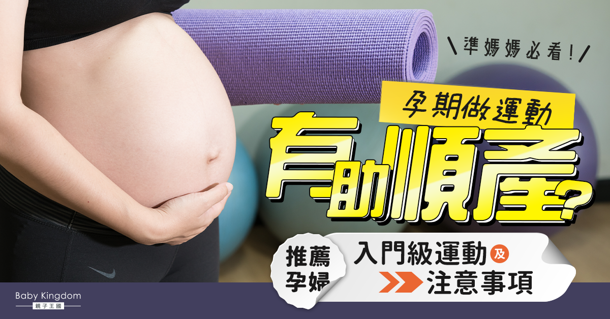 【準媽媽必讀】醫生推薦孕期適合的運動 平衡類運動不宜做