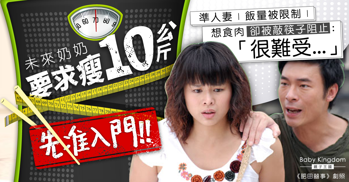 未來奶奶入門兩大條件刻薄 準人妻心累：食塊肉都唔畀