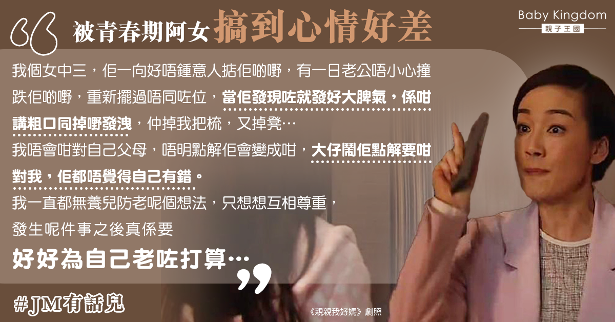 青春期女兒脾氣大 港媽心累：要為老年生活好好打算
