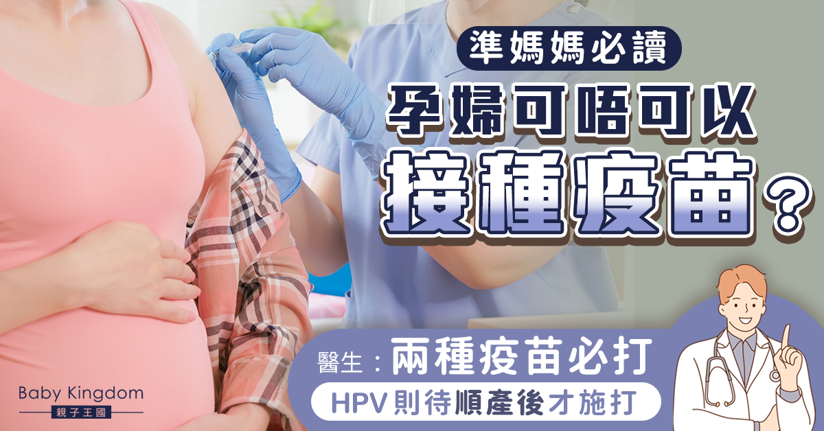 【孕媽必讀】兩種疫苗須於孕期施打 HPV則建議順產後施打