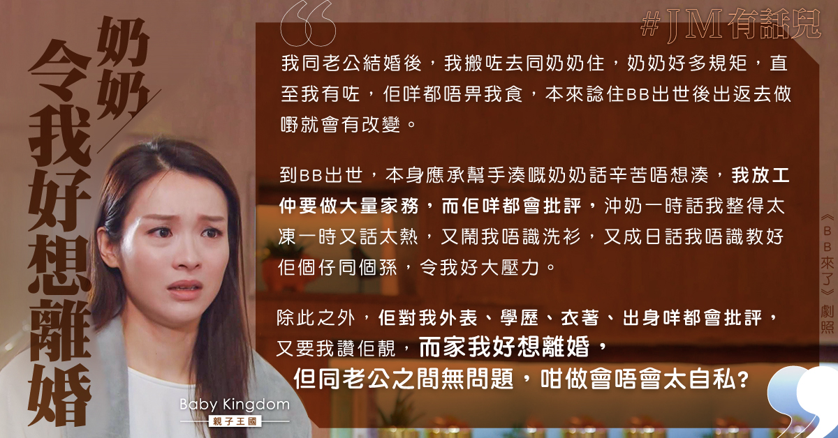 常被奶奶管束兼人身攻擊 港媽欲離婚：算自私嗎？