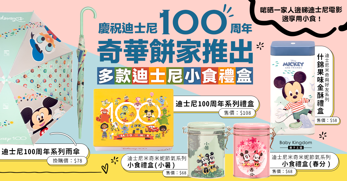 【迪士尼粉絲萬勿錯過】多款迪士尼系列小食禮盒 具收藏價值禮盒盛載滋味餅食