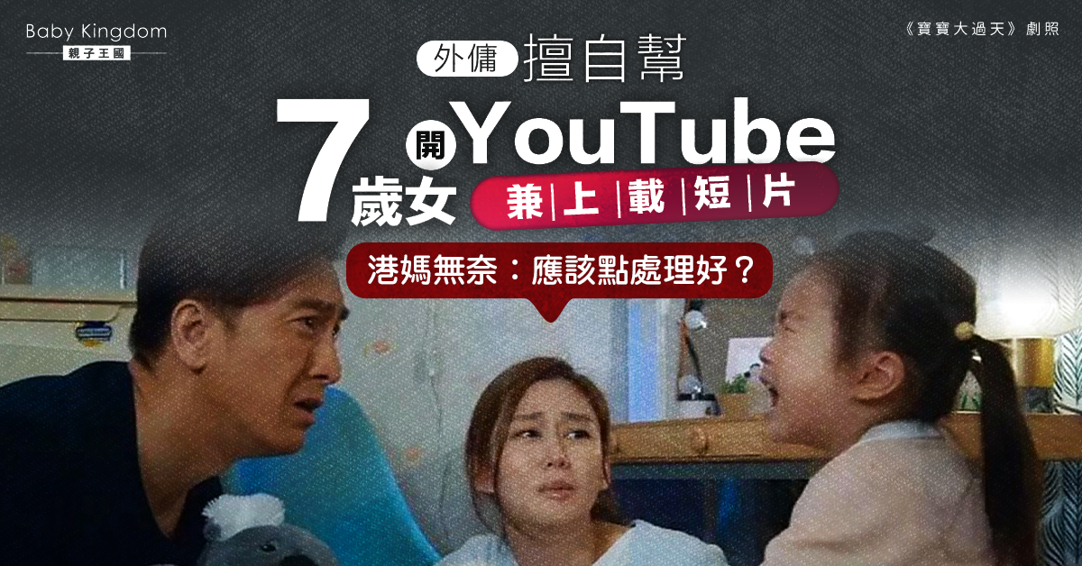 外傭擅自為女兒開頻道拍片 港媽無奈：點處理好？
