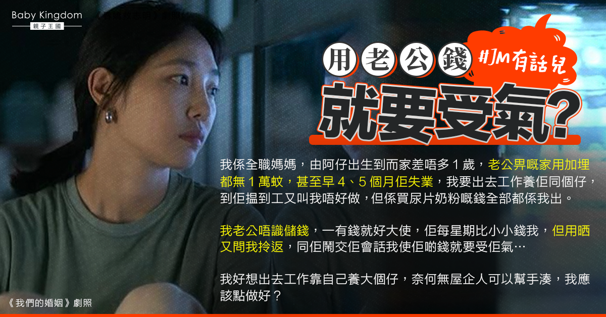 老公揮霍家用少 全職港媽:好想有經濟能力養大個仔