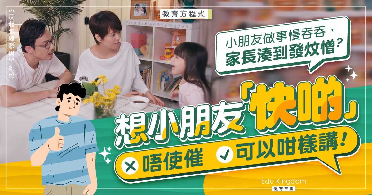 【管教子女】湊仔湊到火爆？7句說話教你避免同子女有衝突