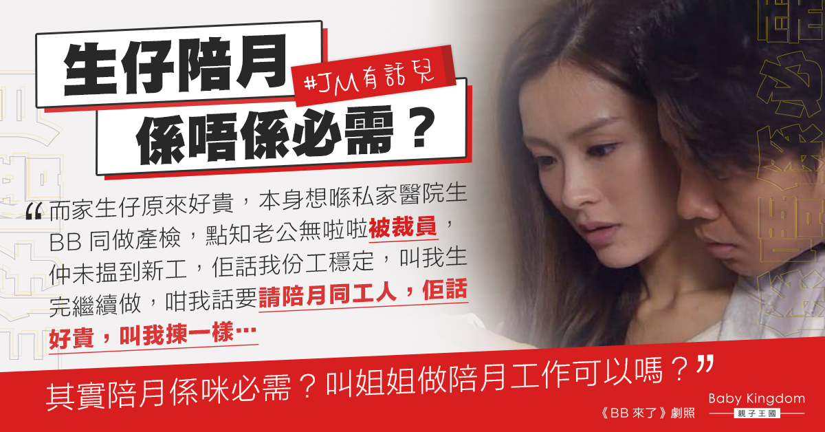 懷孕遇上老公失業 港媽憂心：無錢請陪月點算好？