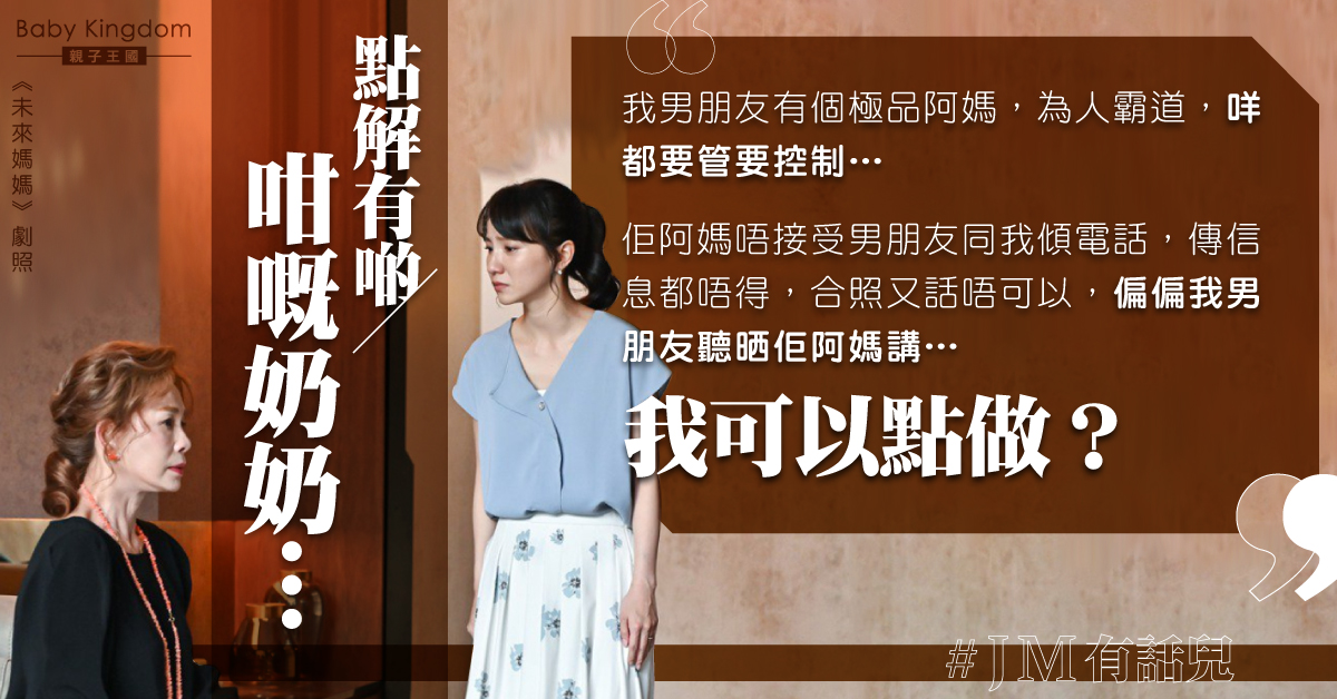 未來奶奶超強控制慾 港女無助：男朋友同我傾電話都唔俾