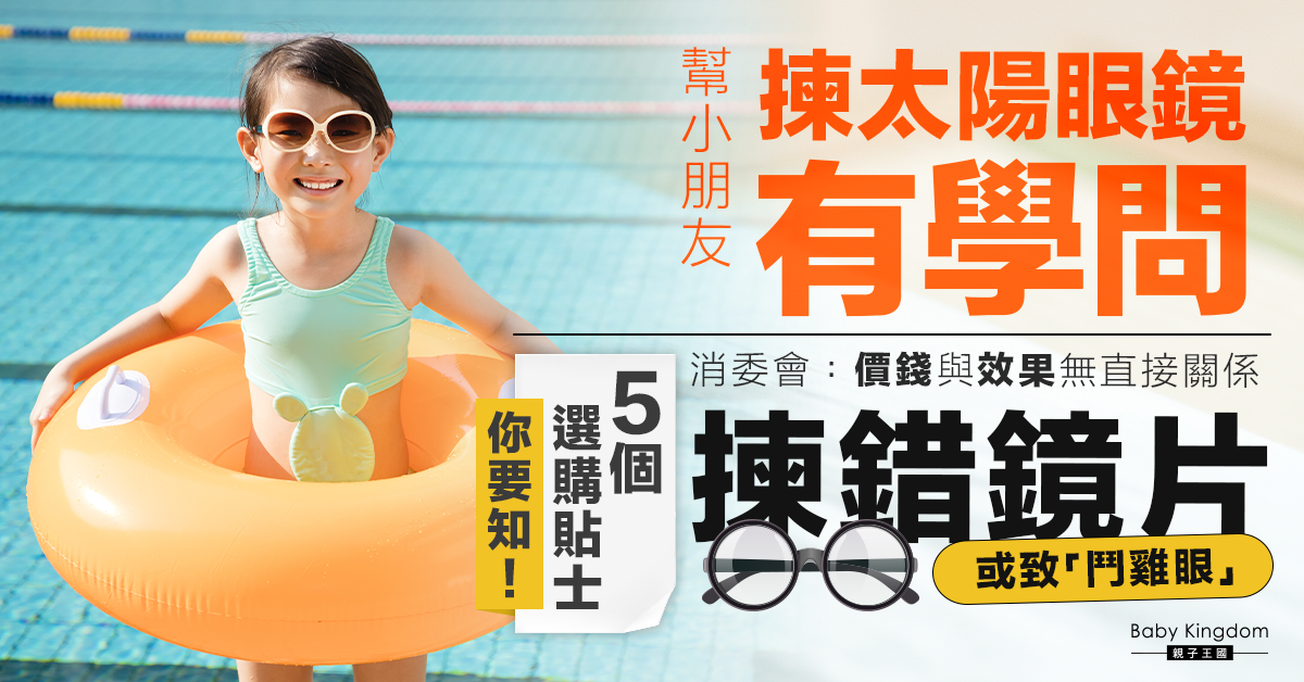 兒童太陽眼鏡選購5大Tips 消委會：價錢與表現無直接關係
