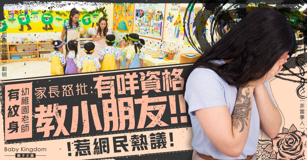 幼稚園老師紋身被家長批：無資格教小朋友 惹網民熱議