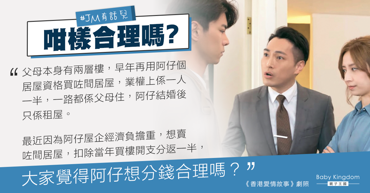 父母用兒子居屋資格買樓 兒子婚後欲賣樓分一半合理嗎?