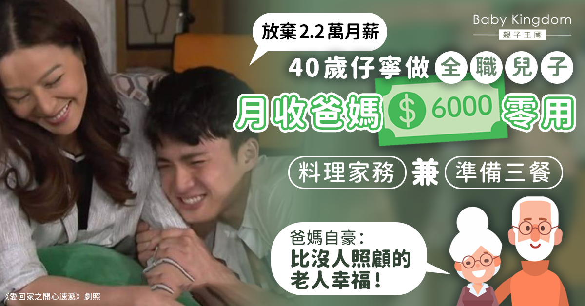 40歲仔棄2.2萬月薪做全職兒子 月收6千零用照顧父母起居