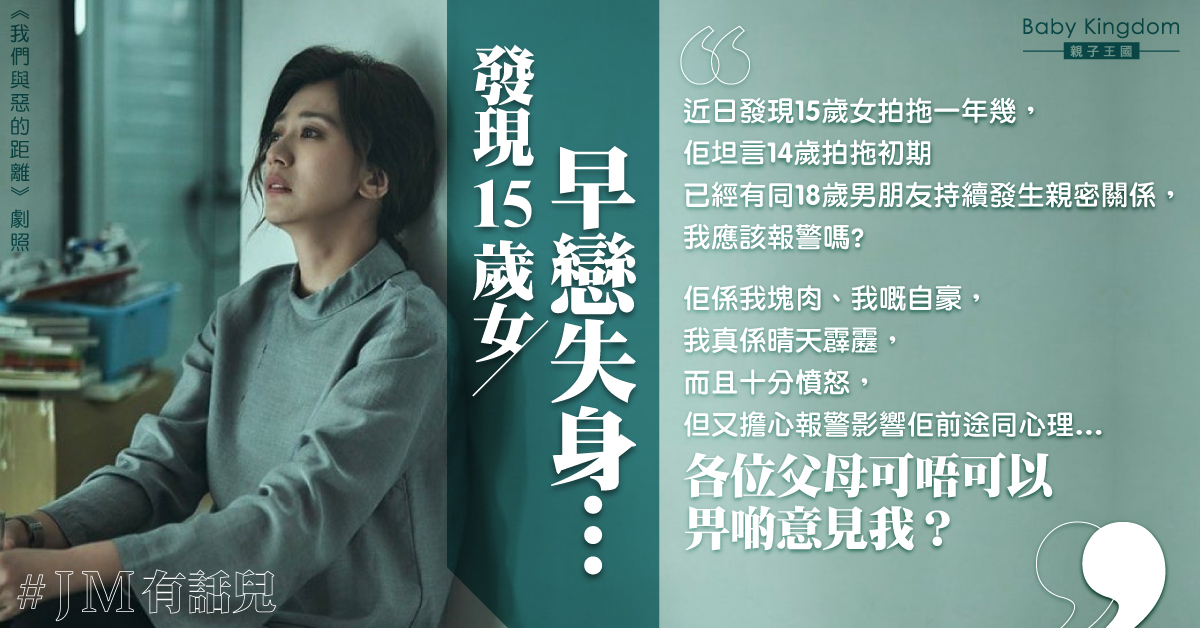 15歲女坦承拍拖兼失身 港媽震怒:應該報警嗎?