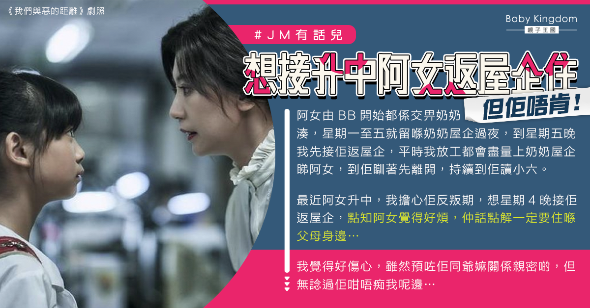 升中女兒拒與父母同住 港媽後悔:當年唔應該交佢畀奶奶湊