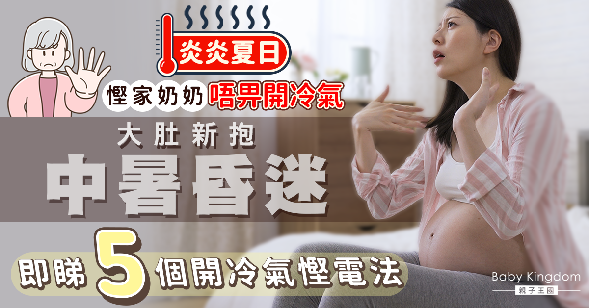 慳家奶奶禁開冷氣 大肚新抱38度高溫下中暑昏迷【教你3招慳電法】