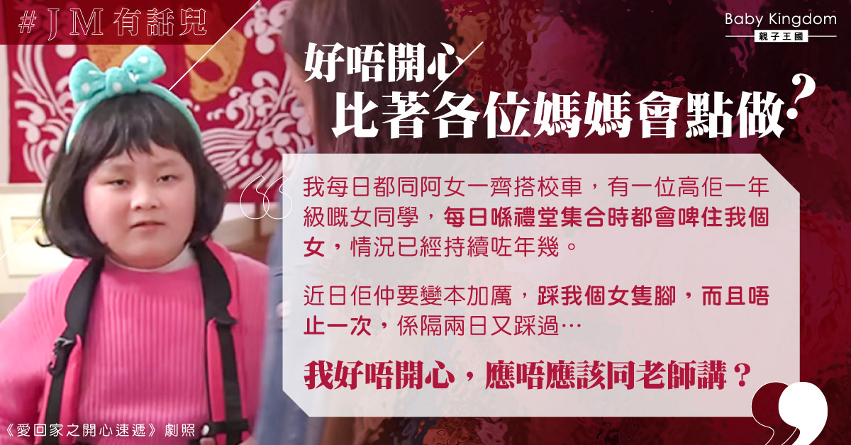 女兒被高年級女同學針對 港媽無助：應該投訴嗎？