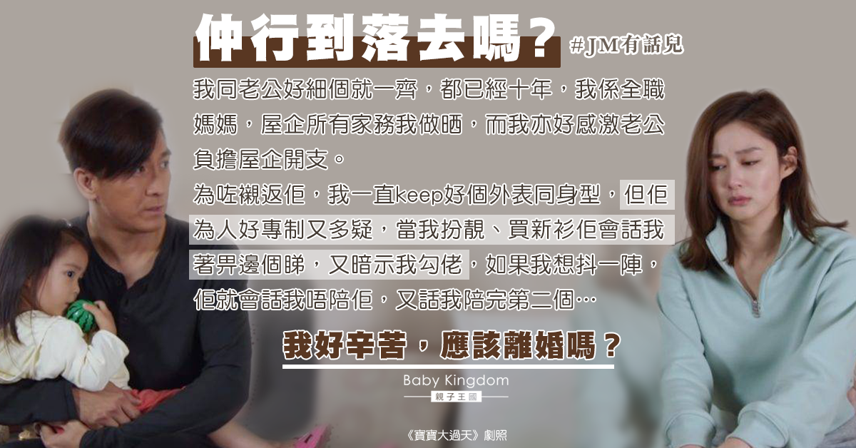 常被老公質疑有外遇 全職媽媽無奈：好想離婚