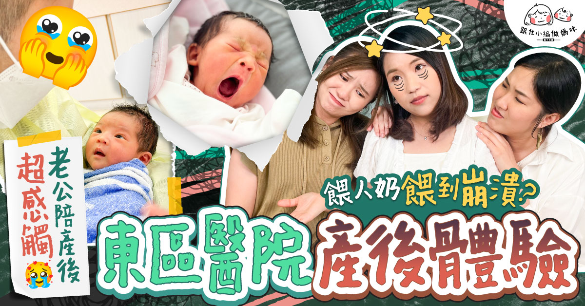 【跟住小編做媽咪】東區醫院產後體驗如何?餵人奶餵到崩潰?