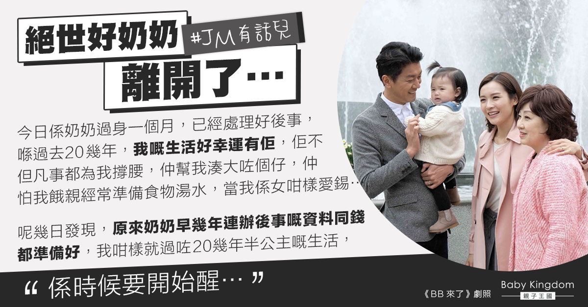 待如親女包辦伙食 新抱不捨絕世好奶奶：做了20年公主要醒了