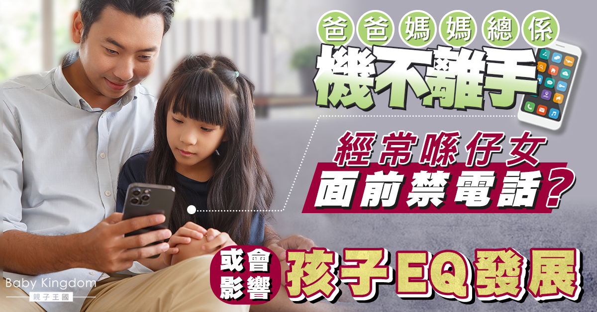 【管教子女】經常在子女面前低頭禁手機 或影響孩子EQ發展