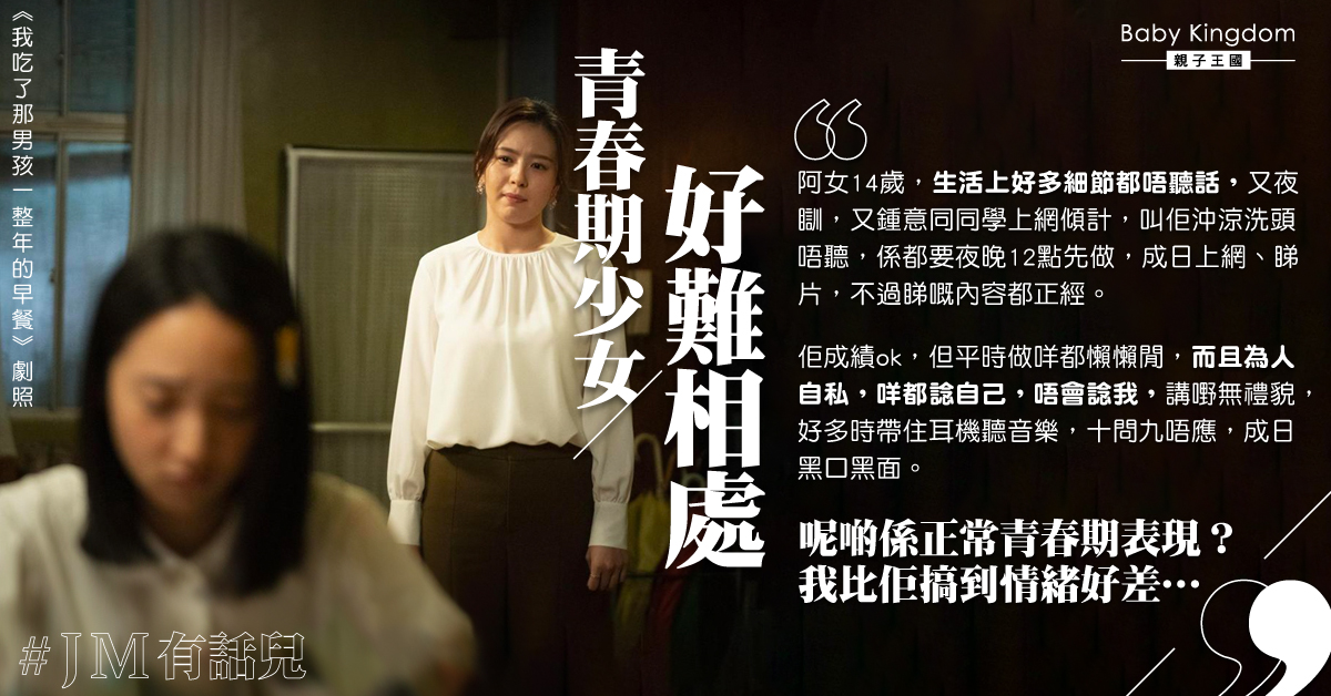青春期女兒十問九唔應 港媽激心:係咪過幾年就會好?