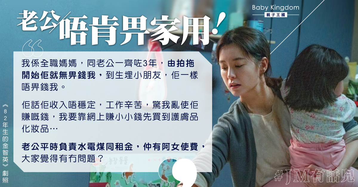 老公指賺錢辛苦從不給家用 全職港媽無奈：合理嗎？