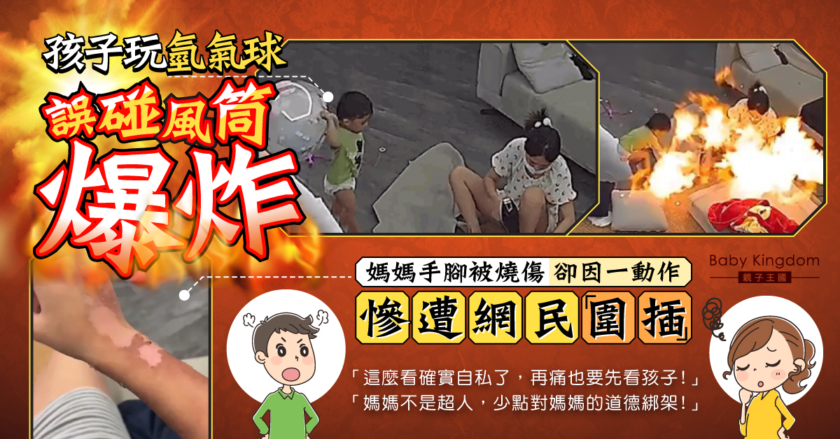 【家居意外】氫氣球碰風筒瞬間爆炸 媽媽慘被燒傷卻遭網暴全因一個動作？