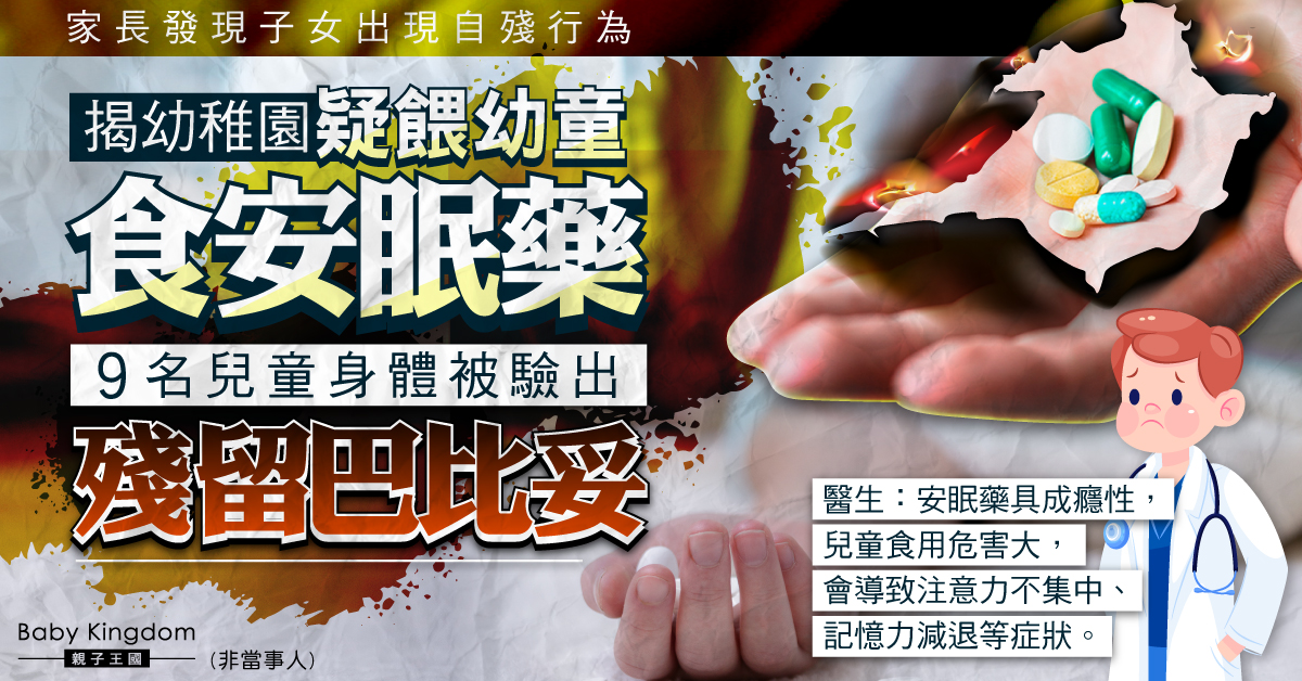台灣幼稚園疑餵食安眠藥 幼童出現自殘行為體內被驗出安眠藥殘留