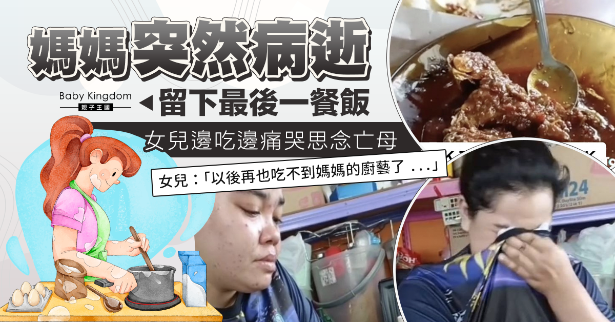 【思念亡母】媽媽病逝前留最後一餐飯 女兒邊吃邊痛哭：以後再吃不到