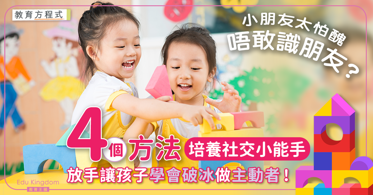 【教育方程式】4個方法讓孩子成為社交高手 放手讓孩子走出Comfort Zone！