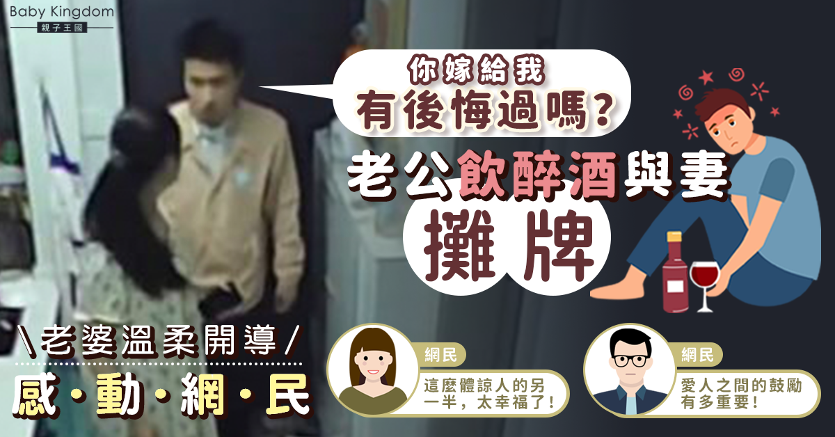 老公酒後吐真言問「後悔嫁給我嗎？」  老婆暖心回應感動網民