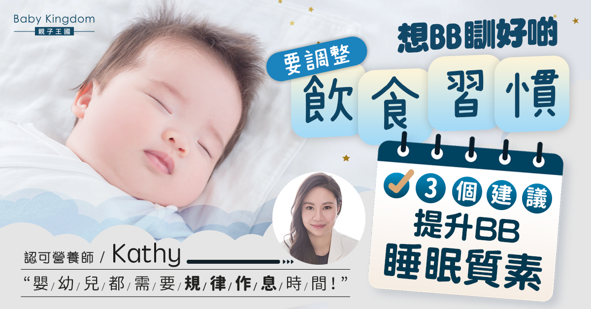 【營養師話你知】飲食習慣對寶寶的睡眠有所影響?