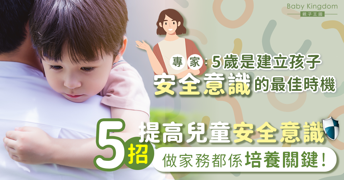 【港識教養】提高安全意識先要建立責任心!爸媽必學5招培養孩子責任心