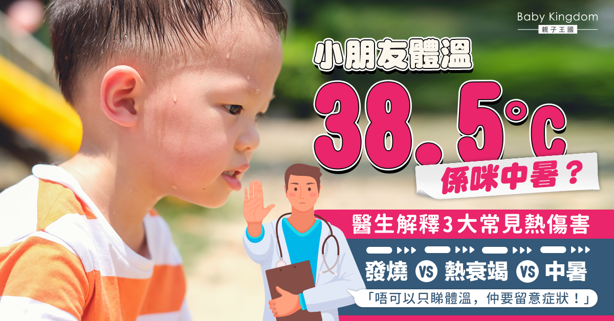 【兒童健康】一文看清發燒、熱衰竭及中暑分別 體溫不可作唯一標準！