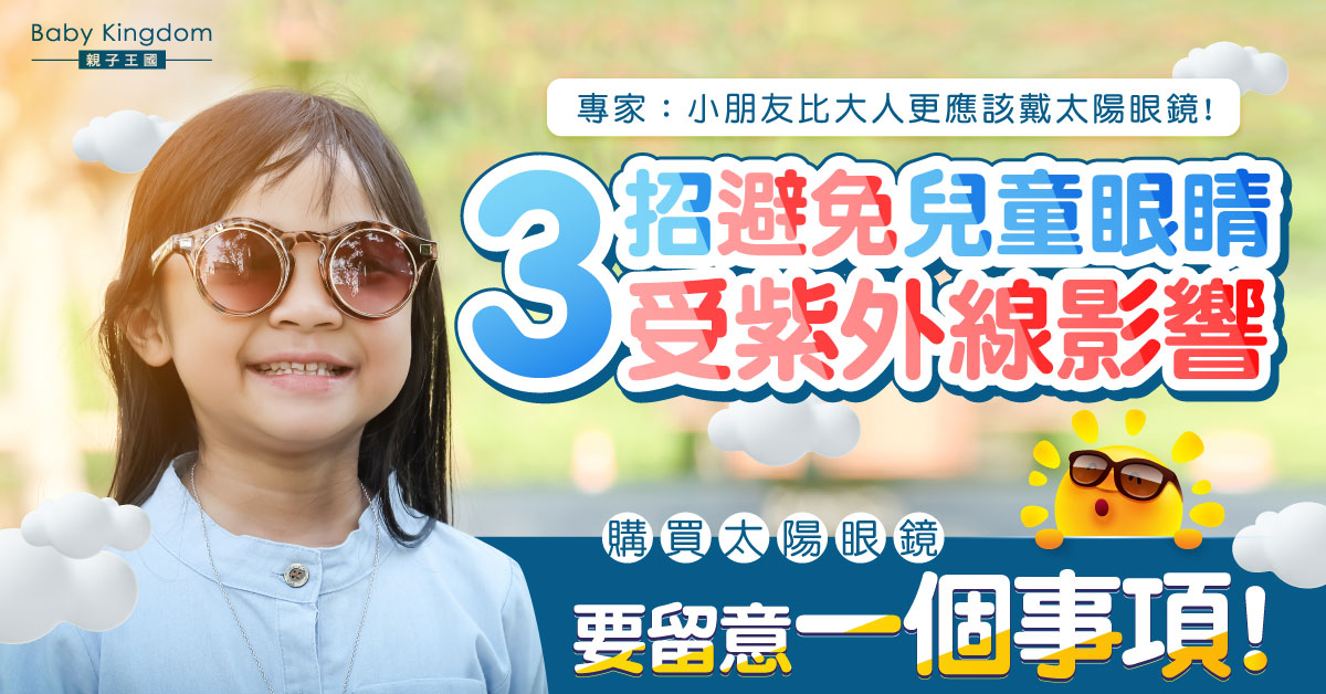 專家：孩子比大人更需要戴太陽眼鏡 購買太陽眼鏡記得要留意一樣嘢！