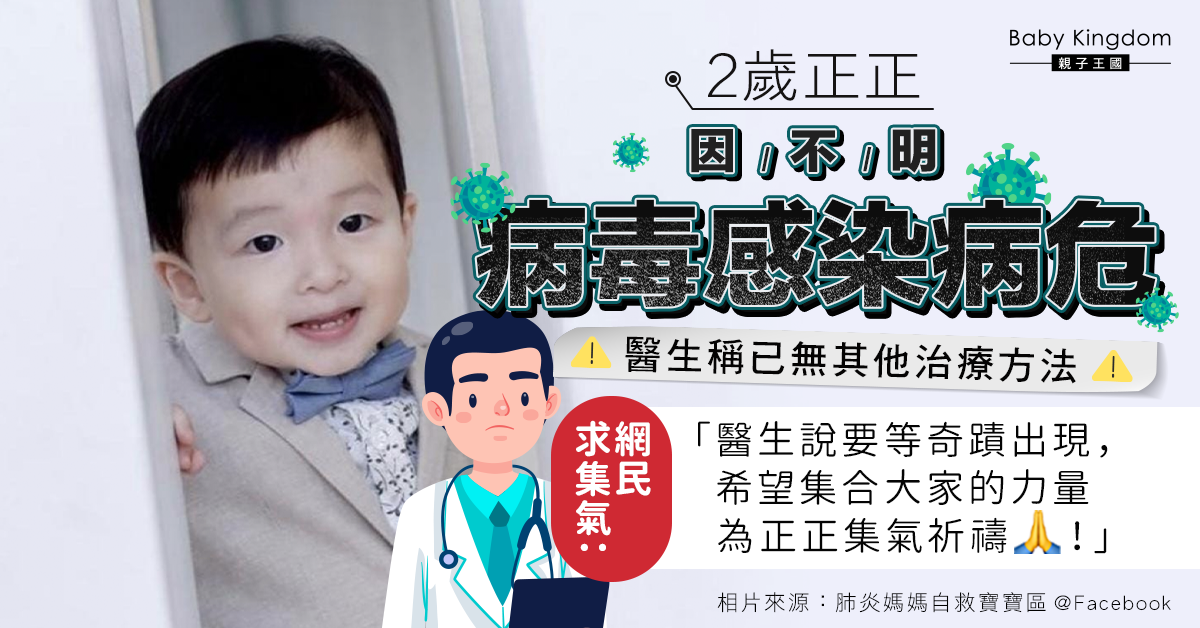 【集氣】2歲男童感染不明病毒病危  網民求集氣：醫生話等奇蹟出現