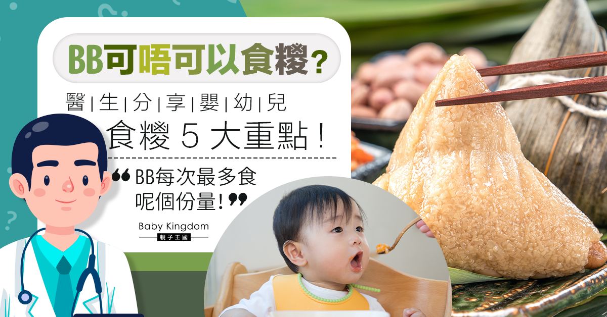 【端午節】嬰幼兒食糭5大注意事項 呢個歲數以下BB唔食得！