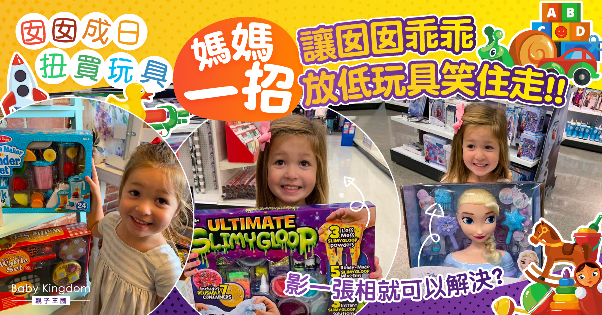 【育兒妙計】女兒經常扭計買玩具 媽媽1招令女兒主動放低玩具笑住走！