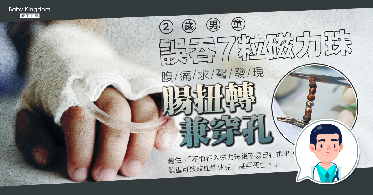 【家長留意】2歲男童腹痛求醫揭腸內藏7粒磁力珠 極強吸力致腸壁壞死穿孔