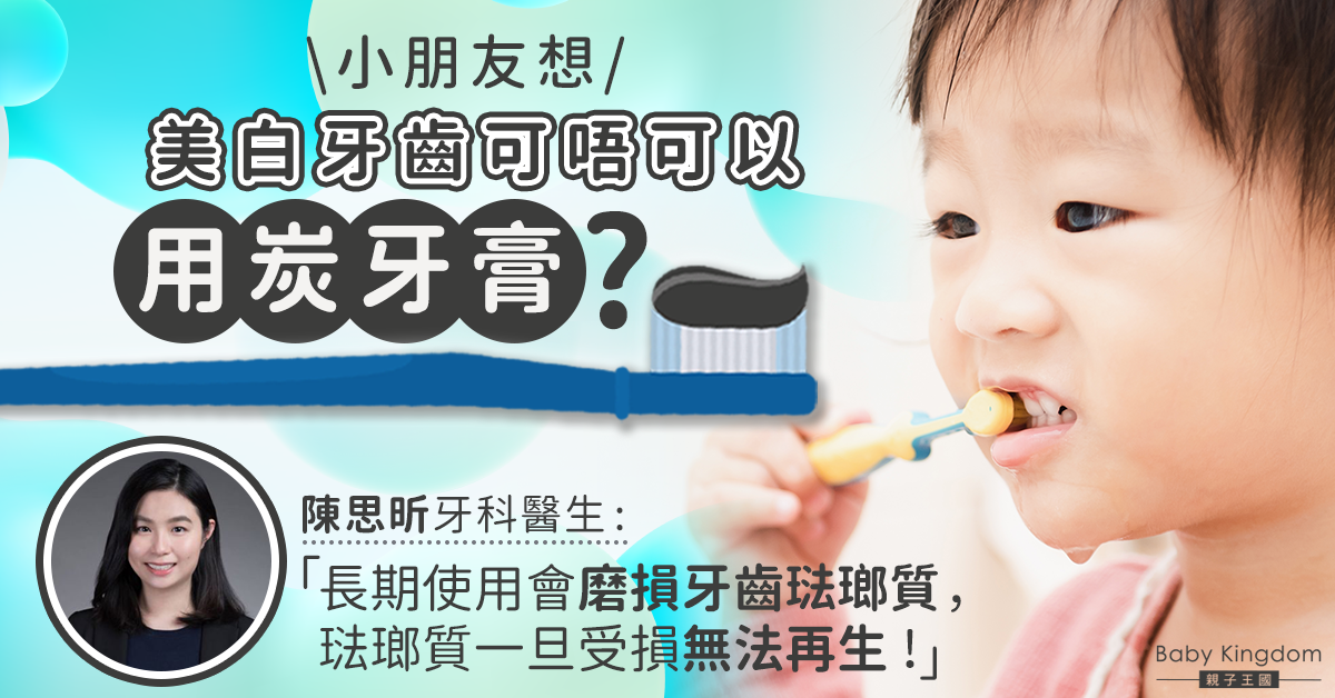 【牙科迷思】小朋友是否可以使用炭牙膏呢？牙醫：最好用返安全含氟牙膏！