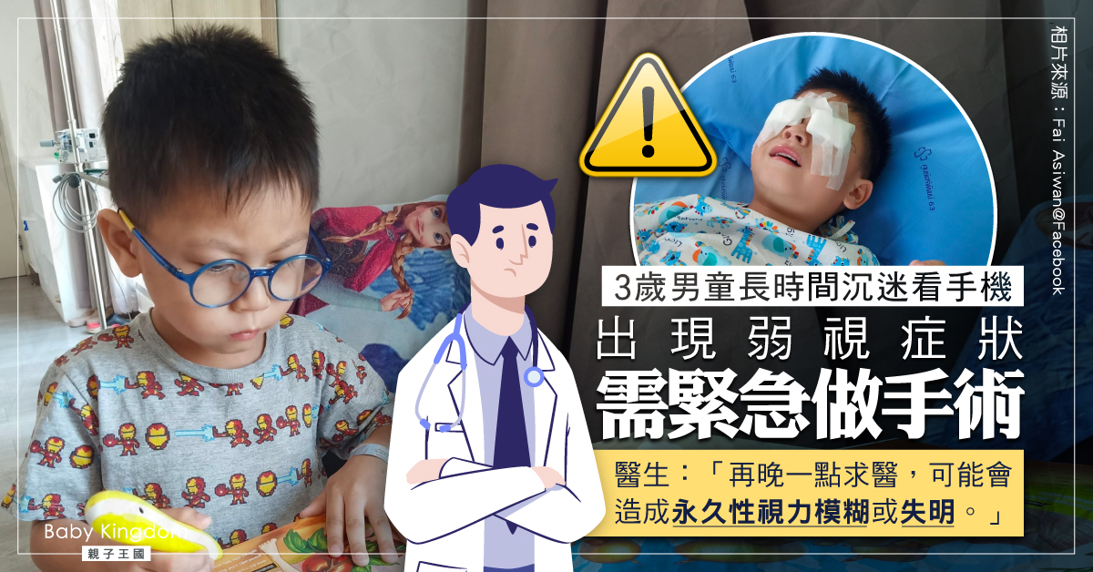 【眼睛健康】3歲男童長期睇手機患弱視 緊急做手術需長期戴眼鏡