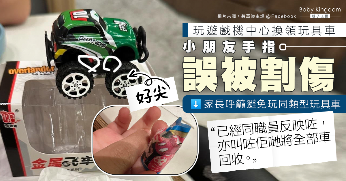 小朋友玩換領玩具車誤割傷手指 家長：屋企有同類型玩具車唔好再玩！