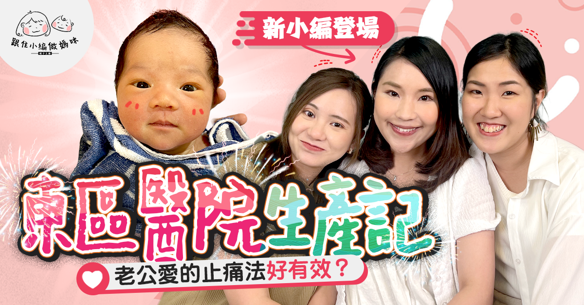 【跟住小編做媽咪】東區醫院順產催生記 單靠老公愛的止痛法捱足1x個鐘？新小編登場