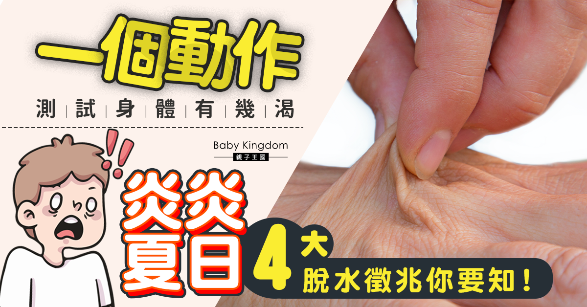 「捏手背」測試身體有多渴 炎夏4大脫水徵兆你要知
